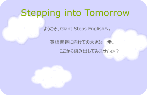 ようこそ、Giant Steps Englishへ。